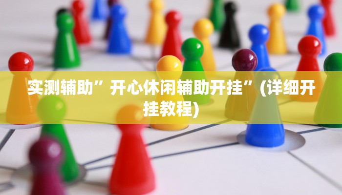 实测辅助”开心休闲辅助开挂”(详细开挂教程)