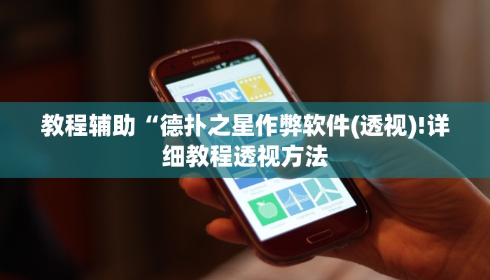 教程辅助“德扑之星作弊软件(透视)!详细教程透视方法