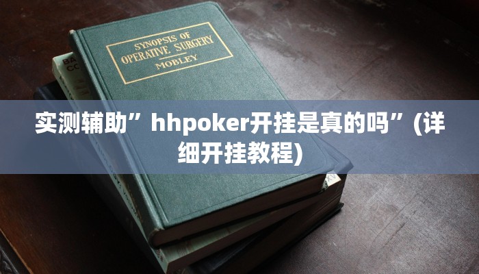实测辅助”hhpoker开挂是真的吗”(详细开挂教程)