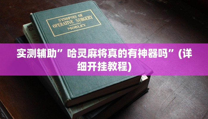 实测辅助”德扑之星透视挂破解教程”(详细开挂教程)