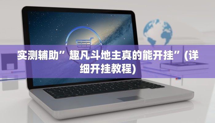 教程辅助“德扑之星作弊透视挂(透视)!详细教程透视方法
