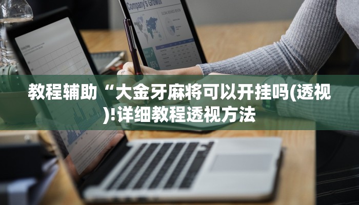实测辅助”友友联盟开挂教程”(详细开挂教程)