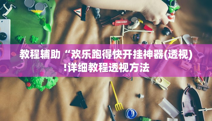 实测辅助”微乐湖北麻将有挂吗”(详细开挂教程)
