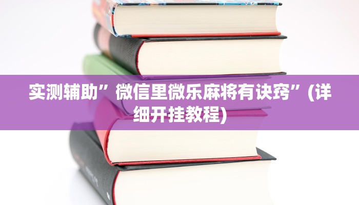 教程辅助“hhpoke作弊透视开挂软件(透视)!详细教程透视方法