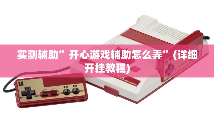 实测辅助”德扑之星开挂透视技巧”(详细开挂教程)