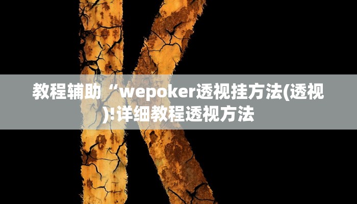 实测辅助”火牛大厅到底有没有挂”(详细开挂教程)