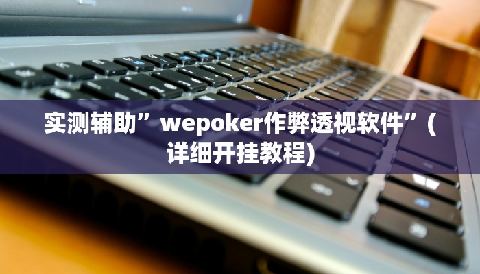 教程辅助“微乐黑龙江麻将宝规律是什么(透视)!详细教程透视方法