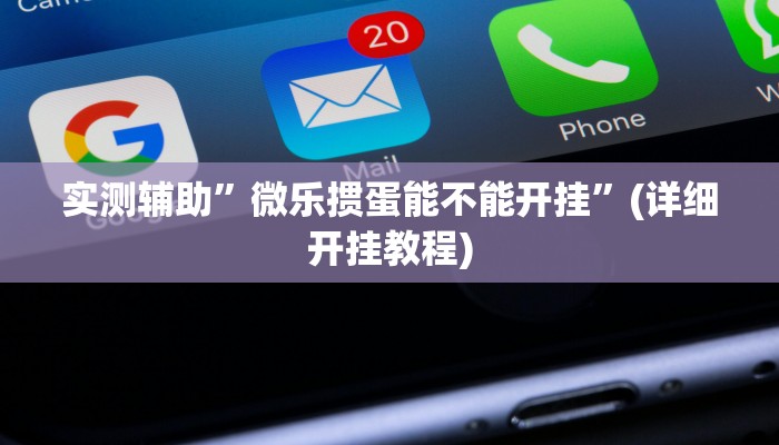 实测辅助”微乐掼蛋能不能开挂”(详细开挂教程)