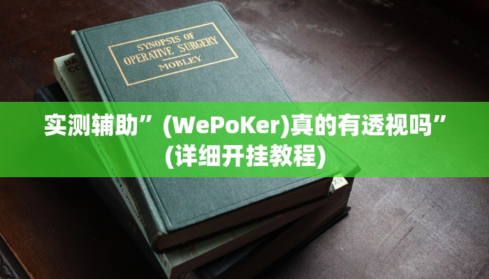 教程辅助“开心茶苑十三水透视挂软件(透视)!详细教程透视方法