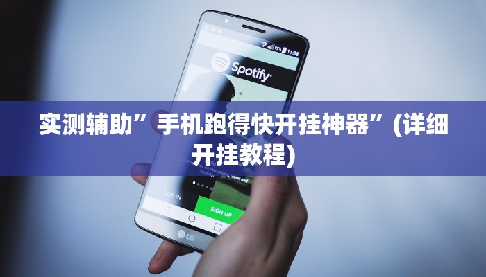 实测辅助”手机跑得快开挂神器”(详细开挂教程)