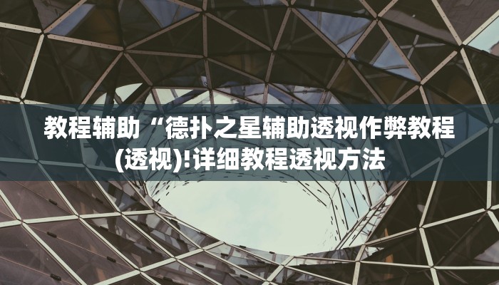 教程辅助“德扑之星辅助透视作弊教程(透视)!详细教程透视方法