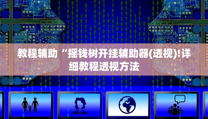 实测辅助”功夫川麻将开挂教程”(详细开挂教程)