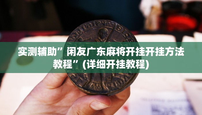 实测辅助”边锋老友二打一到底有没有挂”详细开挂教程