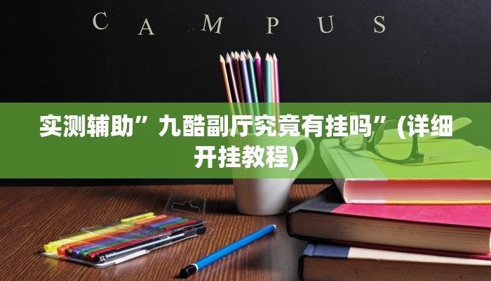 实测辅助”中至余干六幅有挂吗”(详细开挂教程)