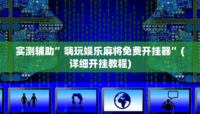 实测辅助”嗨玩娱乐麻将免费开挂器”(详细开挂教程)