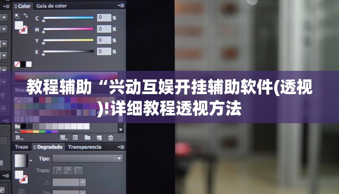 教程辅助“兴动互娱开挂辅助软件(透视)!详细教程透视方法