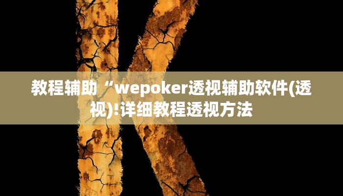 教程辅助“wepoker透视辅助软件(透视)!详细教程透视方法