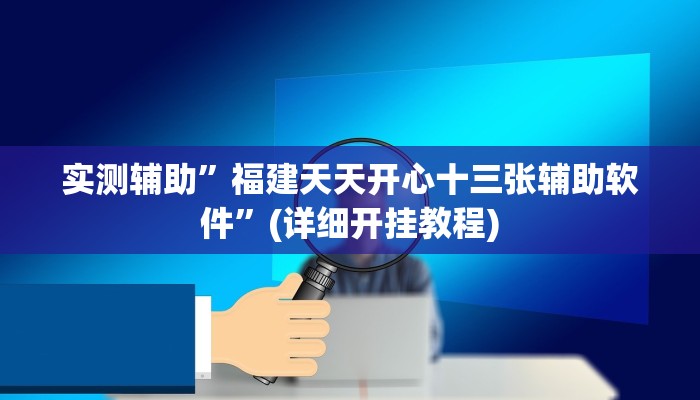 实测辅助”福建天天开心十三张辅助软件”(详细开挂教程)