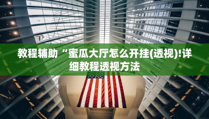 实测辅助”微乐湖南麻将开挂怎么买”(详细开挂教程)