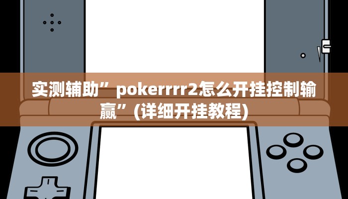 实测辅助”微乐贵州麻将可以装挂吗”(详细开挂教程)