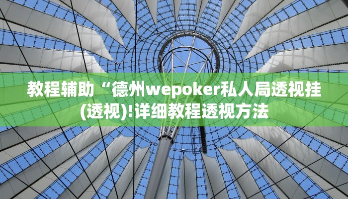 教程辅助“天府麻舍确实真的有挂(透视)!详细教程透视方法