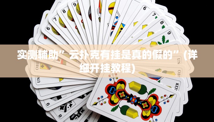 实测辅助”微乐作弊挂安装教程”(详细开挂教程)