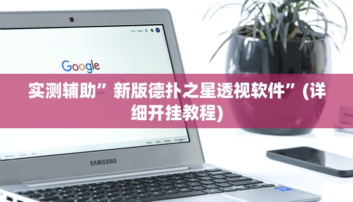 实测辅助”云龙干瞪眼麻将开卦神器”其实确实有挂