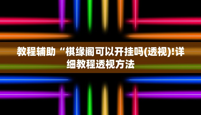 实测辅助”小程序微乐陕西麻将免费开挂神器”其实确实有挂