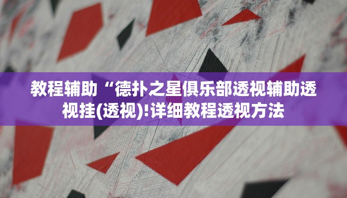 教程辅助“德扑之星俱乐部透视辅助透视挂(透视)!详细教程透视方法