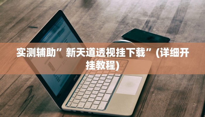 实测辅助”越乡游义乌麻将确实真的有挂”(详细开挂教程)