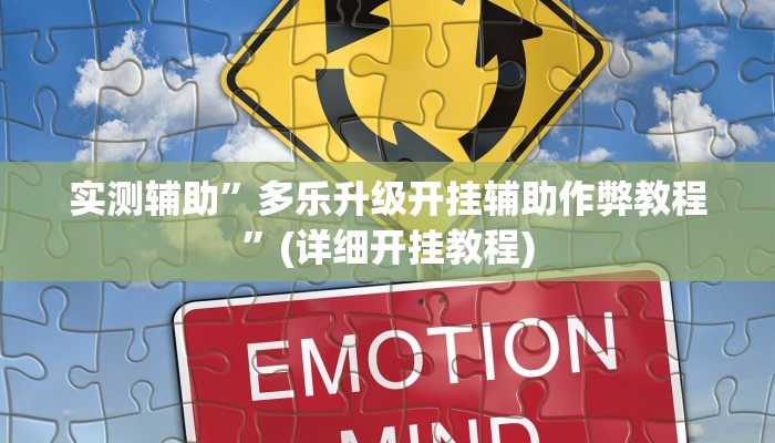 教程辅助“Hhpoker透视挂(透视)!详细教程透视方法