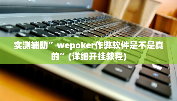 开挂辅助工具“青橙竞技开挂怎么下载安装”其实确实有挂