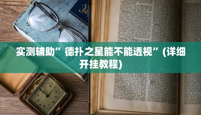 实测辅助”有wepoker透视吗”(详细开挂教程)