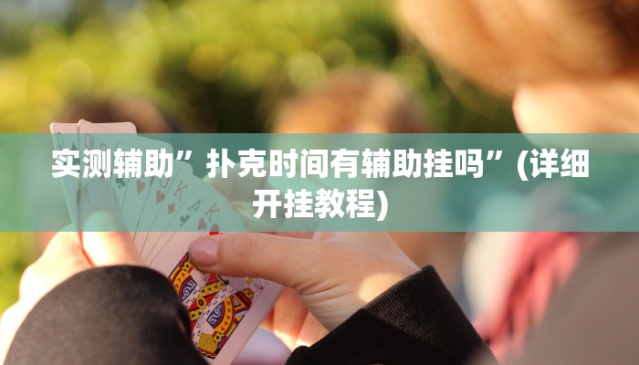 实测辅助”人皇大厅辅助透视挂”(详细开挂教程)