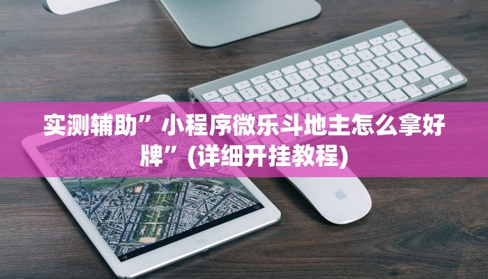 实测辅助”德扑之星开挂”(详细开挂教程)