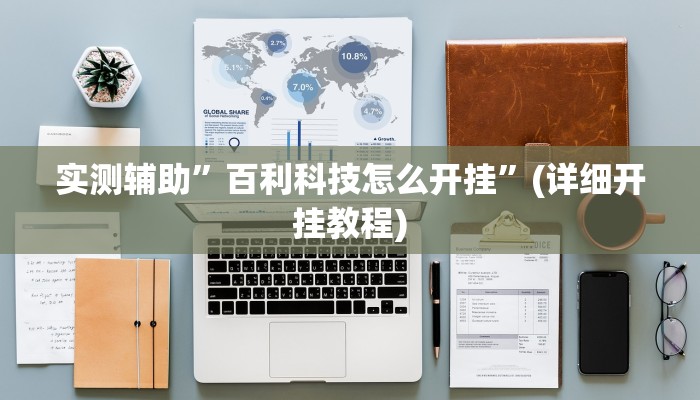 实测辅助”河北家乡麻将亲友圈怎么开挂”(详细开挂教程)