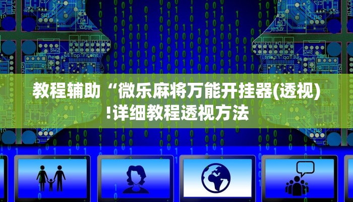 实测辅助”hhpoker有没有辅助透视挂”(详细开挂教程)