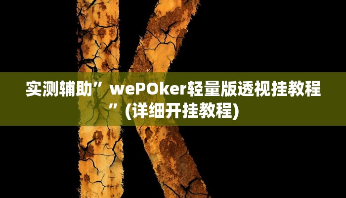 实测辅助”wePOker轻量版透视挂教程”(详细开挂教程)