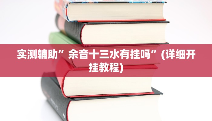实测辅助”余音十三水有挂吗”(详细开挂教程)