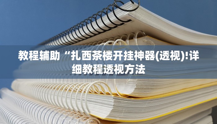 实测辅助”德州wepoker作弊辅助开挂透视方法”详细开挂教程