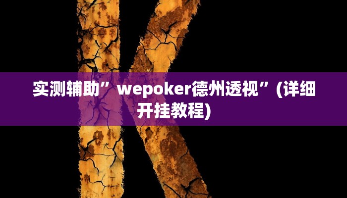 实测辅助”wepoker看底牌”(详细开挂教程)