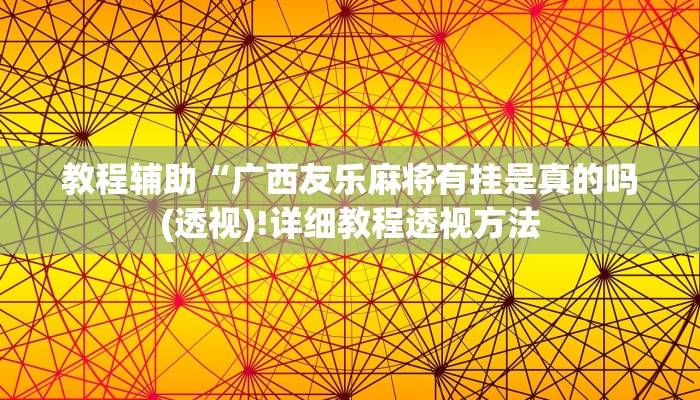 实测辅助”HHpoker透视挂通用版”(详细开挂教程)