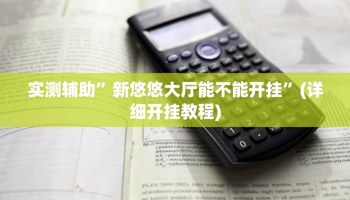 实测辅助”wepoker辅助透视挂软件 ”(详细开挂教程)