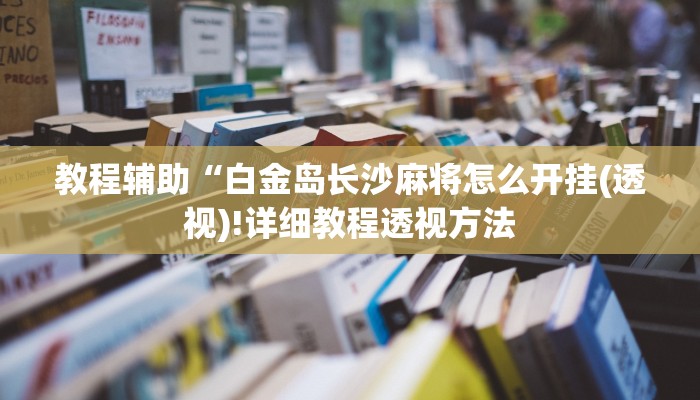 教程辅助“问鼎娱乐开挂教程视频(透视)!详细教程透视方法