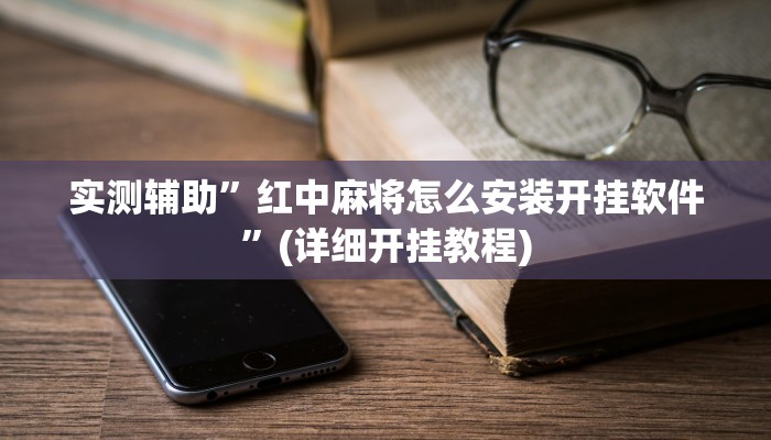教程辅助“悠悠麻将开挂免费软件(透视)!详细教程透视方法