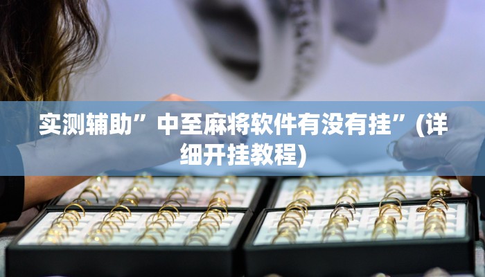 实测辅助”德扑圈开挂透视教程”(详细开挂教程)