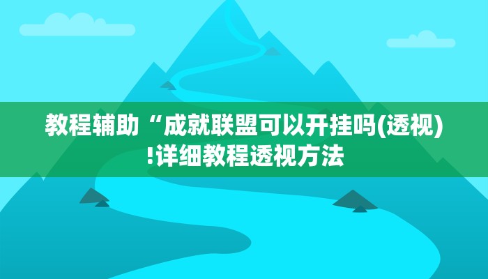 实测辅助”HHPoKer透视开挂作弊”(详细开挂教程)