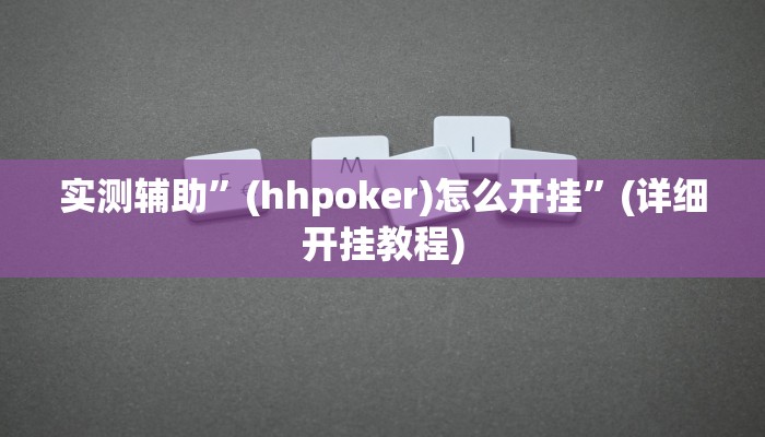 实测辅助”wepoker德州有透视软件吗”(详细开挂教程)
