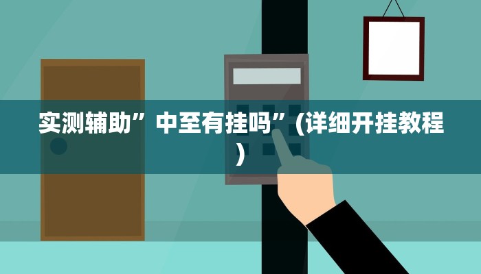 实测辅助”浙江游戏大厅外挂辅助”(详细开挂教程)