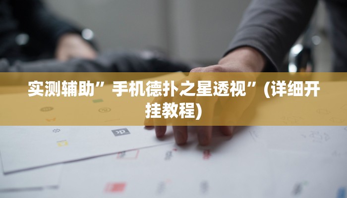 实测辅助”同乡游棋牌可以开挂吗”(详细开挂教程)
